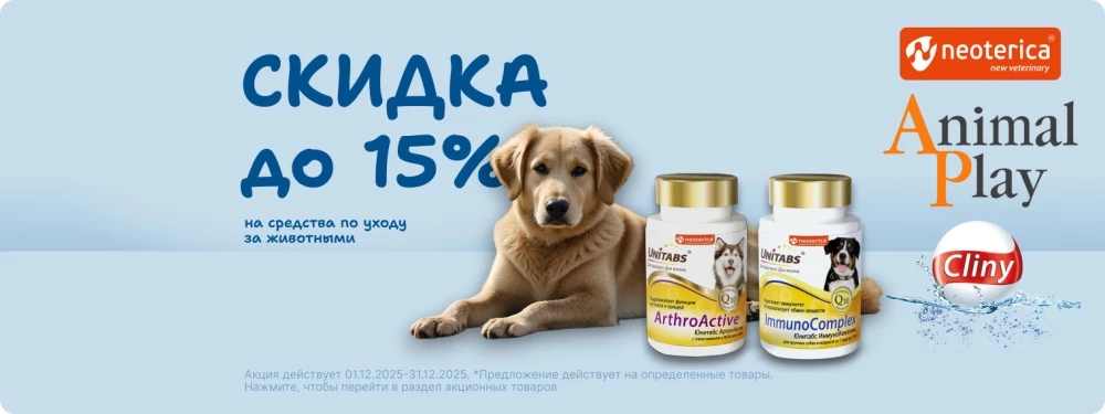 Скидка до 15% на средства по уходу за животными!
